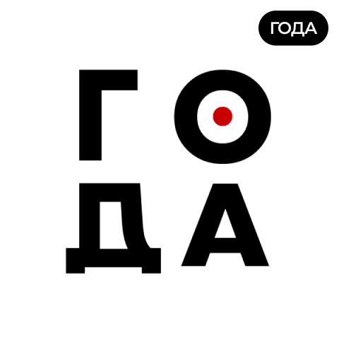 Лейбл ГОДА — партнёры embers.digital