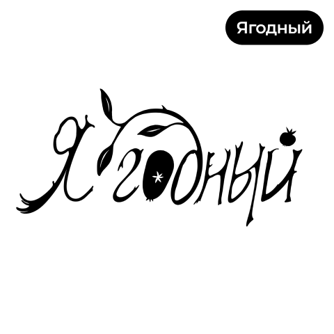 Лейбл Ягодный — партнёры embers.digital