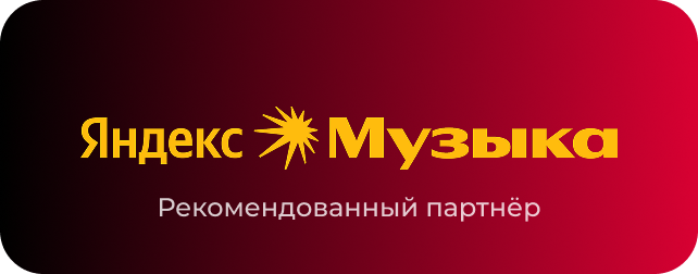 Яндекс Музыка — платформа, где выйдет релиз