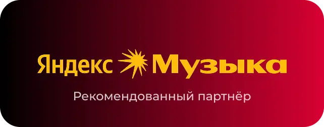 Яндекс Музыка — платформа, где выйдет релиз