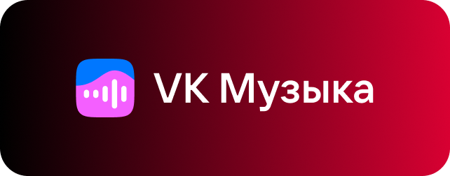 VK Музыка — платформа, где выйдет релиз