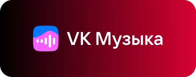 VK Музыка — платформа, где выйдет релиз