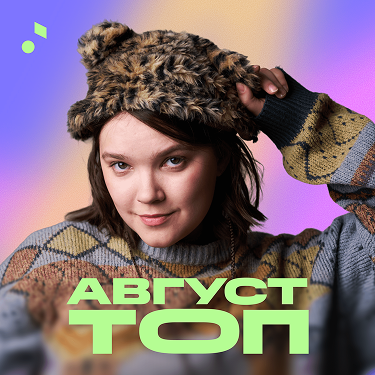 Август-топ-min 1