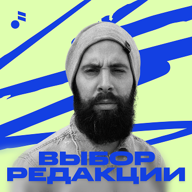 Выбор редакции - Олег Лёгкий-min 1