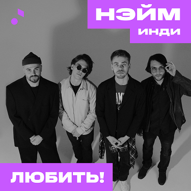 НЭЙМ_ИНДИ-min 1