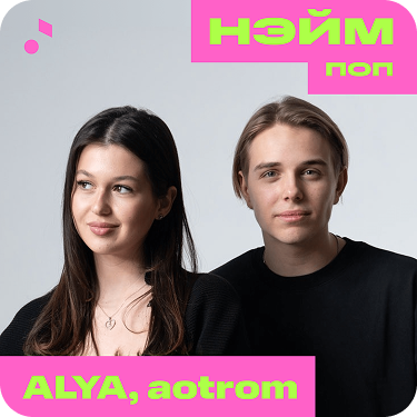 НЭЙМ_ПОП-min