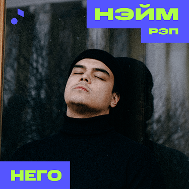 НЭЙМ_РЭП-min 1
