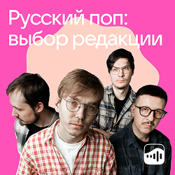 19_Russian_pop_editor_39_s_choice 1