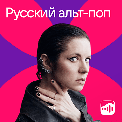 24_Russian_alt-pop 1